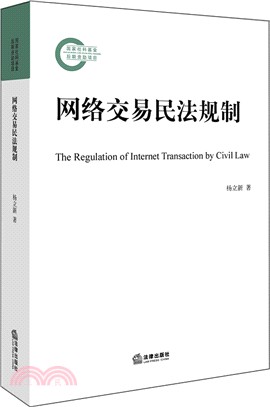 網絡交易民法規制（簡體書）