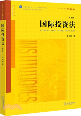 國際投資法(第五版)（簡體書）