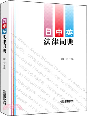 日中英法律詞典（簡體書）