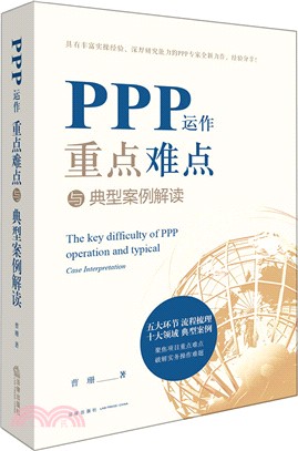 PPP運作重點難點與典型案例解讀（簡體書）