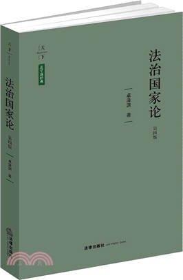 法治國家論（簡體書）