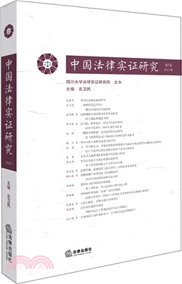 中國法律實證研究 2017：第2卷（簡體書）