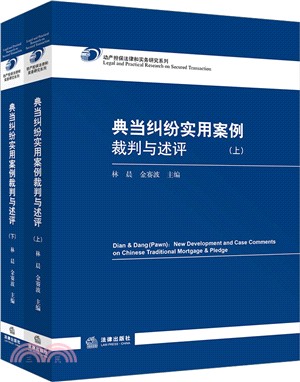 典當糾紛實用案例裁判與述評(全二冊)（簡體書）