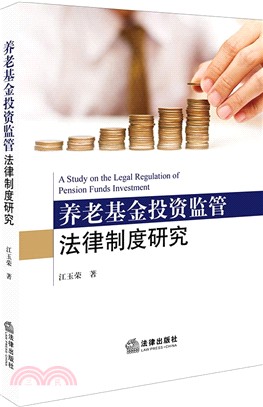 養老基金投資監管法律制度研究（簡體書）