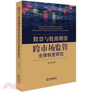 股票與股指期貨跨市場監管法律制度研究（簡體書）