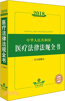 中華人民共和國醫療法律法規全書 2018(含全部規章)(第6版)（簡體書）