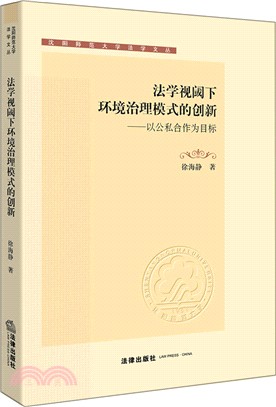 法學視閾下環境治理模式的創新：以公私合作為目標（簡體書）