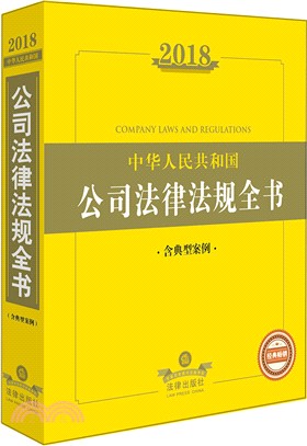 2018中華人民共和國公司法律法規全書(含典型案例)（簡體書）