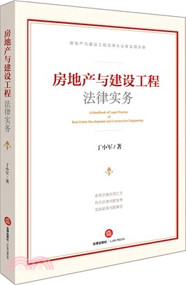 房地產與建設工程法律實務（簡體書）