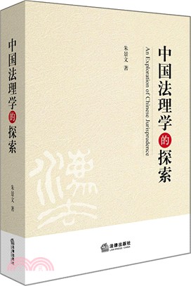 中國法理學的探索（簡體書）