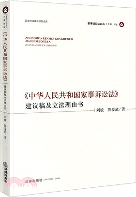 《中華人民共和國家事訴訟法》建議稿及立法理由書（簡體書）