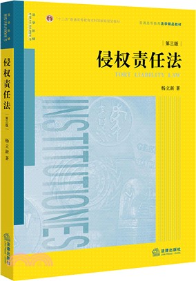 侵權責任法（簡體書）