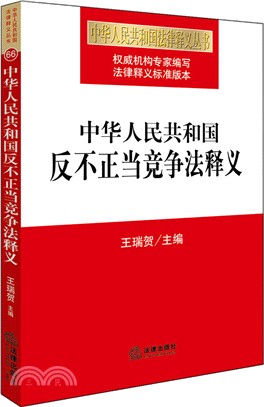 中華人民共和國反不正當競爭法釋義（簡體書）