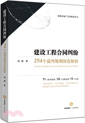 建設工程合同糾紛：254個裁判規則深度解析（簡體書）