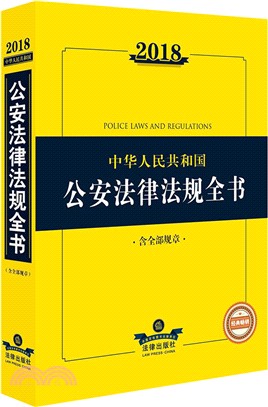 2018中華人民共和國公安法律法規全書(含全部規章)(第3版)（簡體書）