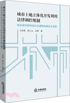 城市土地立體化開發利用法律調控規制：結合深圳前海綜合交通樞紐建設之探索（簡體書）