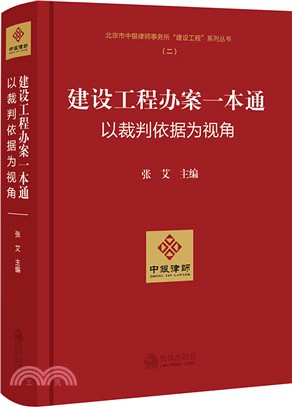 建設工程辦案一本通：以裁判依據為視角（簡體書）