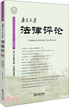 南京大學法律評論2017年‧秋季卷（簡體書）