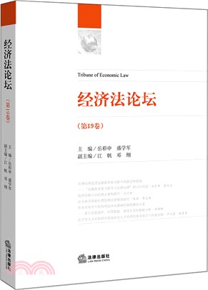 經濟法論壇 第19卷（簡體書）