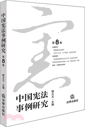 中國憲法事例研究‧第8卷（簡體書）