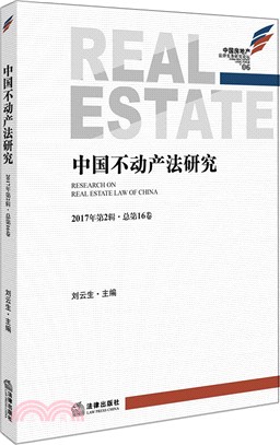 中國不動産法研究(2017年第2輯‧總第16卷)（簡體書）