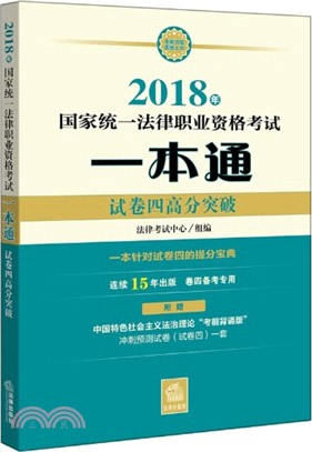 2018年國家統一法律職業資格考試一本通：試卷四高分突破（簡體書）