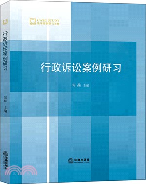 行政訴訟案例研習（簡體書）