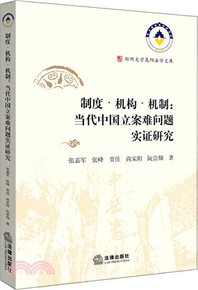 制度‧機構‧機制：當代中國立案難問題實證研究（簡體書）