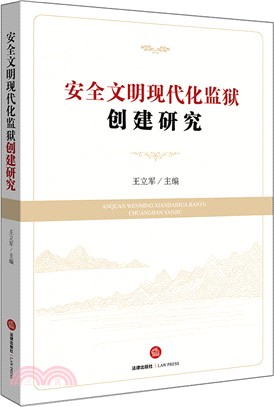 安全文明現代化監獄創建研究（簡體書）