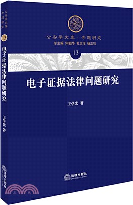 電子證據法律問題研究（簡體書）