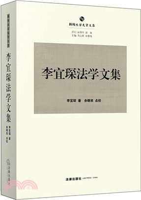 李宜琛法學文集（簡體書）