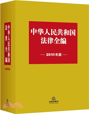 中華人民共和國法律全編2018年（簡體書）
