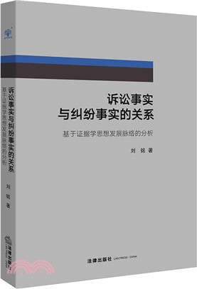 訴訟事實與糾紛事實的關係：基於證據學思想發展脈絡的分析（簡體書）