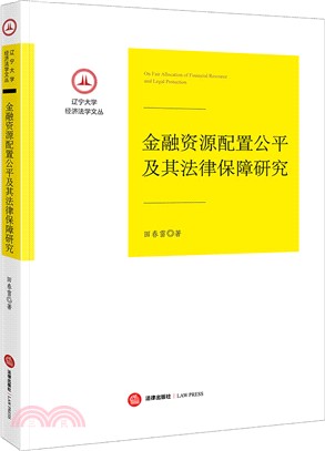 金融資源配置公平及其法律保障研究（簡體書）