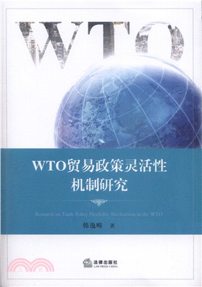 WTO貿易政策靈活性機制研究（簡體書）