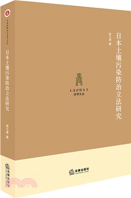 日本土壤污染防治立法研究（簡體書）