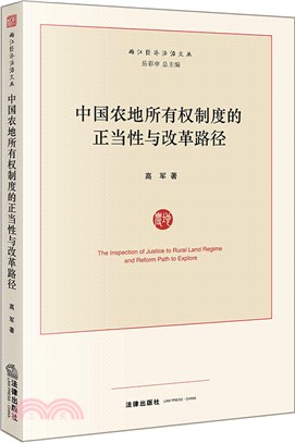 中國農地所有權制度的正當性與改革路徑（簡體書）