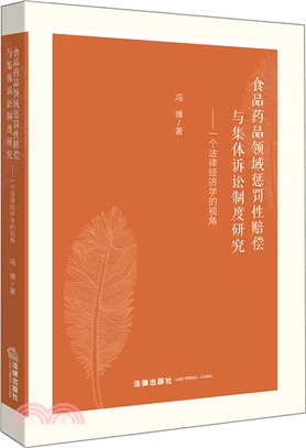 食品藥品領域懲罰性賠償與集體訴訟制度研究：一個法律經濟學的視角（簡體書）