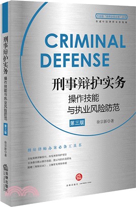 刑事辯護實務操作技能與執業風險防範(第3版)（簡體書）