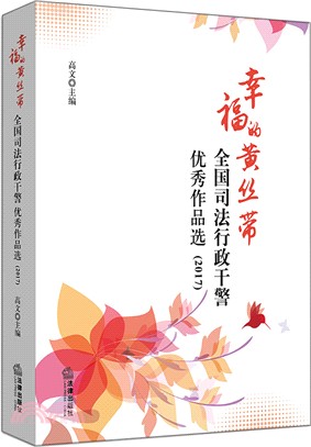 幸福的黃絲帶：全國司法行政幹警優秀作品選 2017（簡體書）