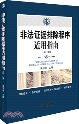 非法證據排除程序適用指南(第2版)（簡體書）