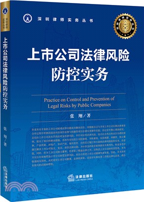 上市公司法律風險防控實務（簡體書）