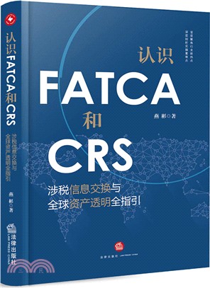 認識FATCA和CRS：涉稅信息交換與全球資産透明全指引（簡體書）