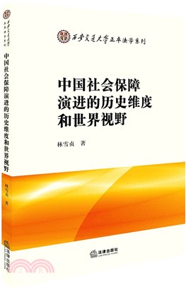 中國社會保障演進的歷史維度和世界視野（簡體書）