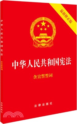 中華人民共和國憲法（簡體書）