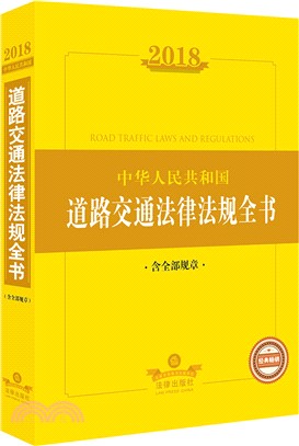 2018中華人民共和國道路交通法律法規全書(含全部規章)（簡體書）