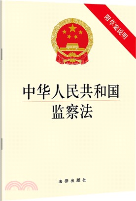 中華人民共和國監察法(附草案說明)（簡體書）