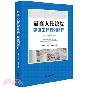 最高人民法院建設工程案例精析（簡體書）