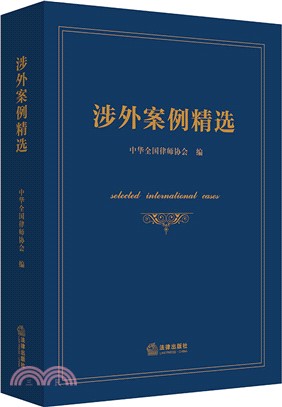 涉外案例精選（簡體書）