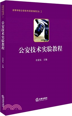 公安技術實驗教程（簡體書）